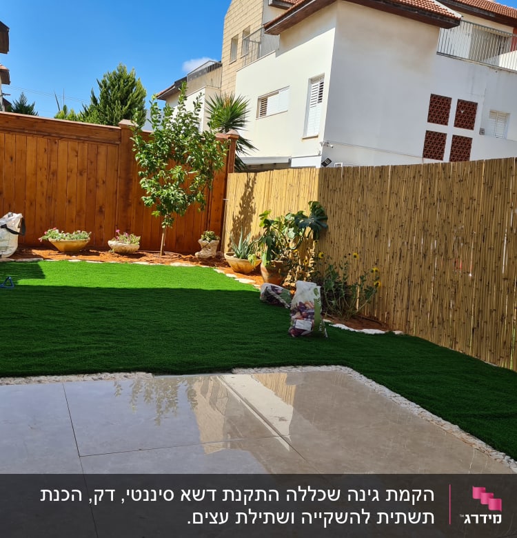 גינה עם דשא סינתטי, עציצים ועץ קטן